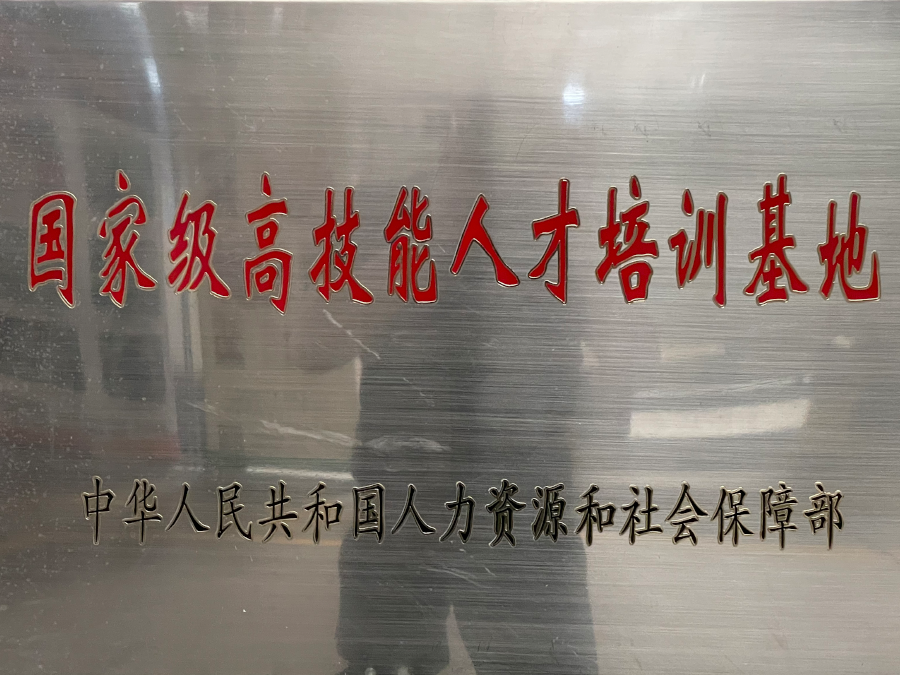 国家级高技能人才实训基地