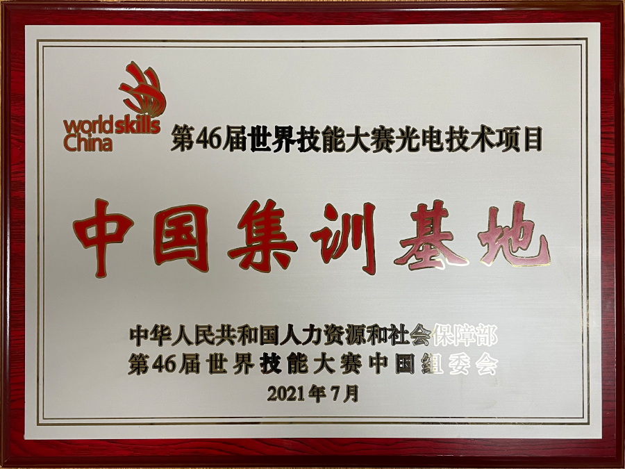 第46届世界技能大赛中国集训基地