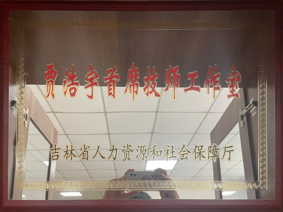 首席技师工作室