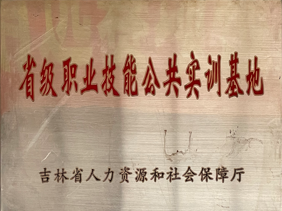 省级职业技能公共实训基地
