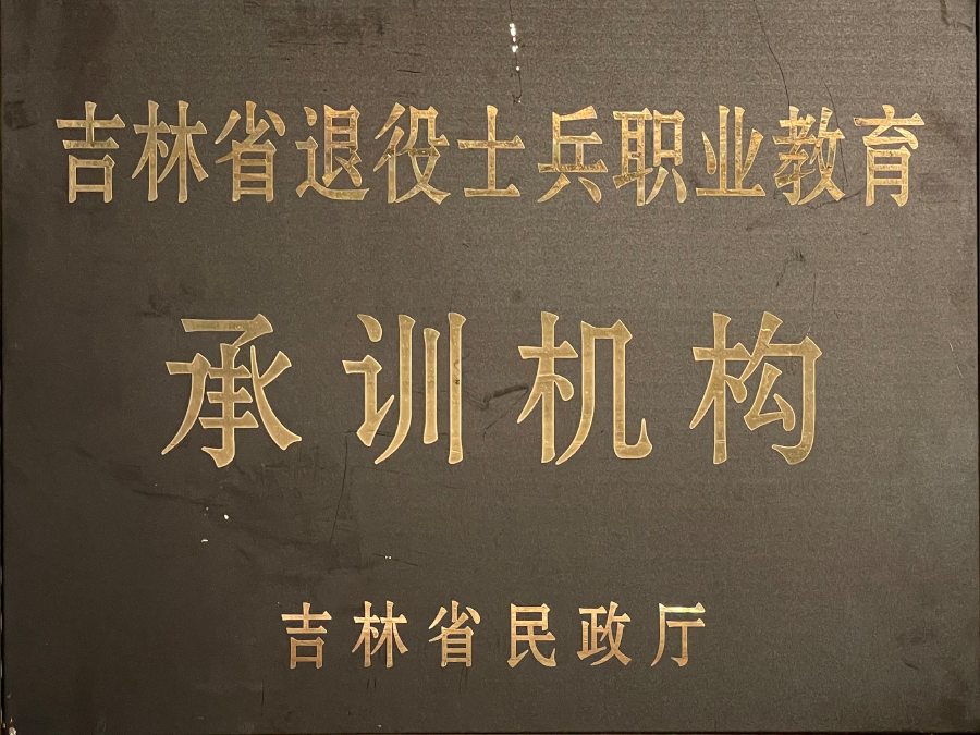吉林省退役士兵教育培训承训机构
