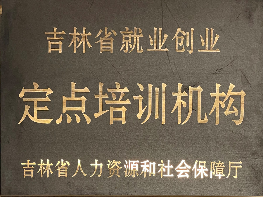 吉林省就业创业定点培训机构
