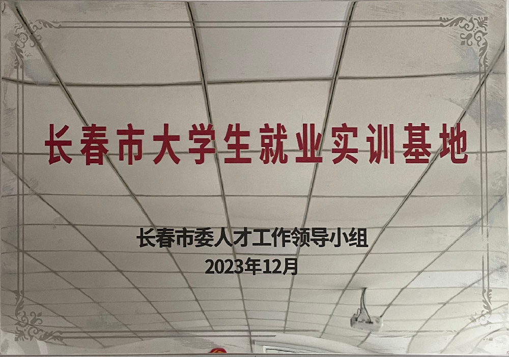 长春市大学生就业实训基地