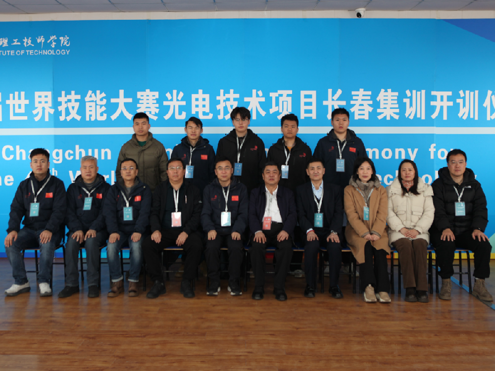 第47届世界技能大赛光电技术项目中国集训队吉林集训在吉林省理工技师学院圆满结束
