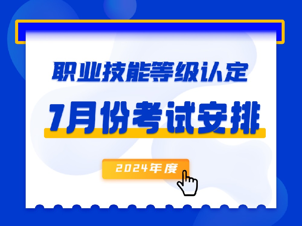吉林省理工技师学院职业技能等级认定7月份考试安排
