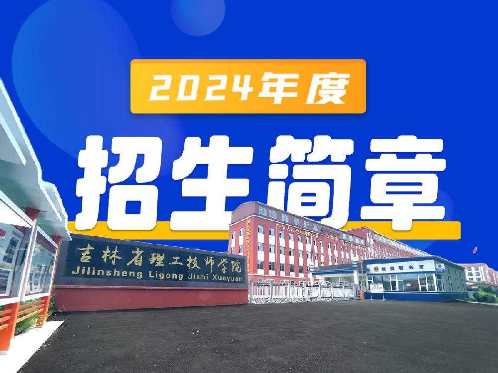吉林省理工技师学院2024年度招生简章