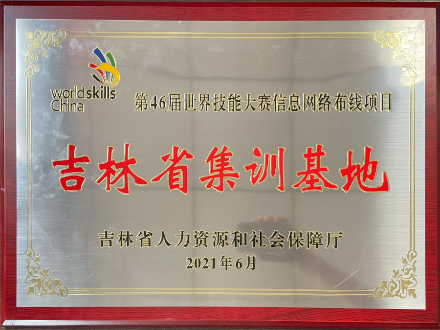 The 46th World Skills Competition Information Network Cabling Project Training Base in Jilin Province
