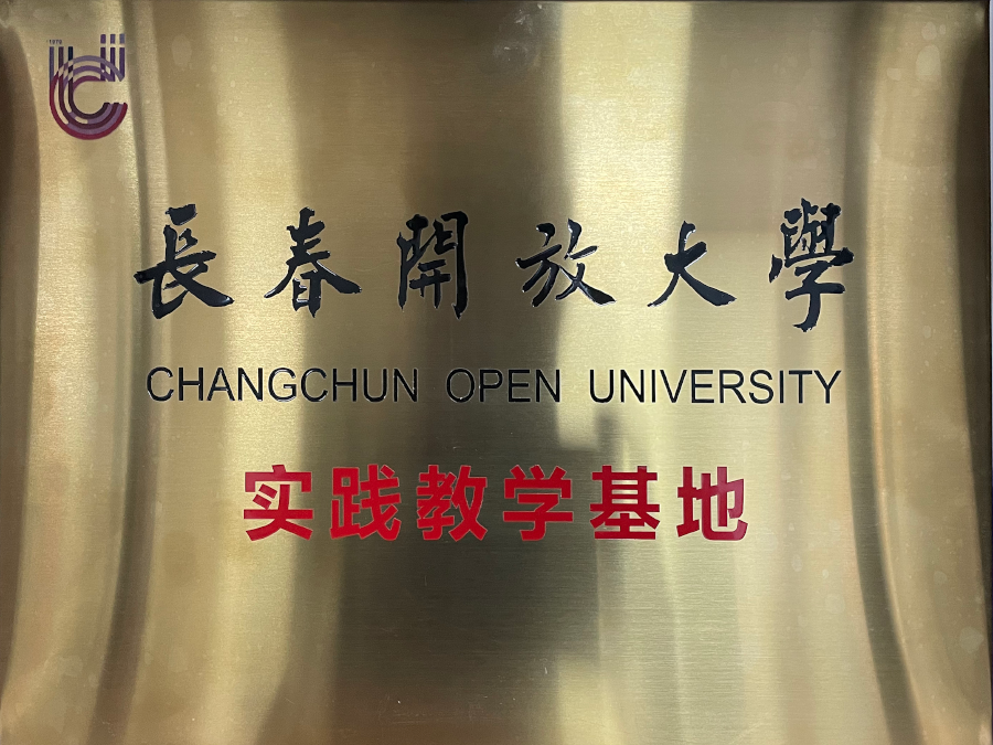 Changchun Open University Practice Teaching Base
