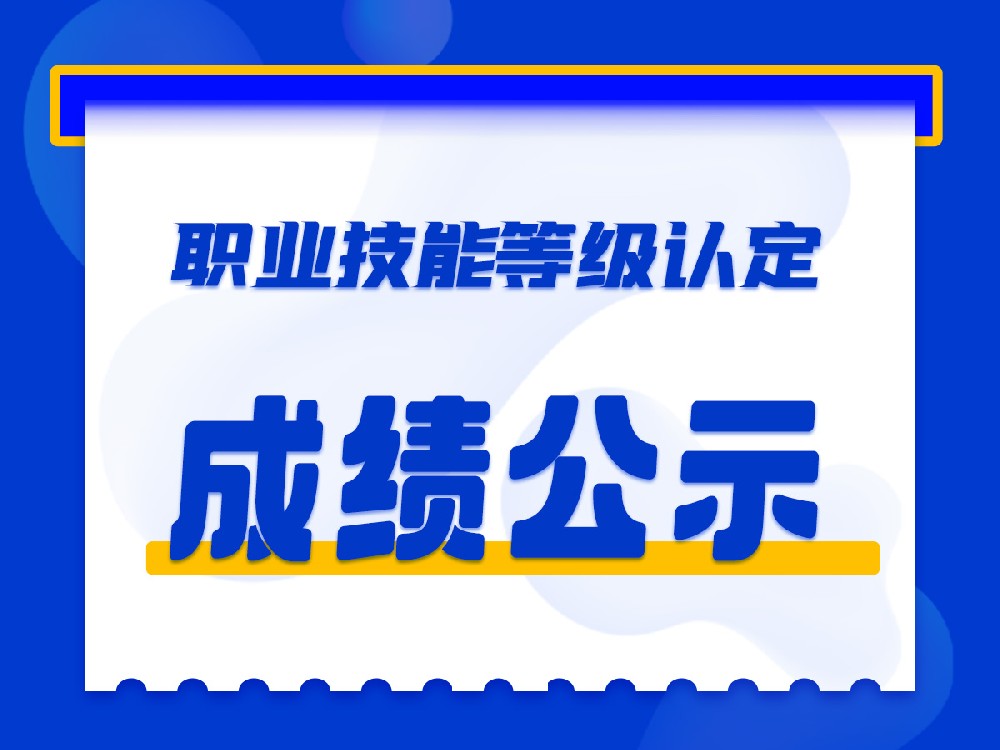 吉林省中源职业技能人才评价中心<br/>2024年第15批次职业技能等级认定成绩公示