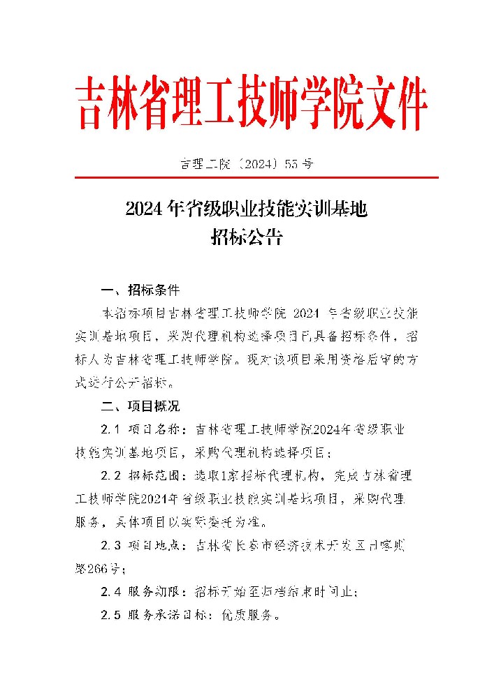 2024年省级职业技能实训基地招标公告